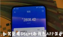 最安全的选择：如何使用