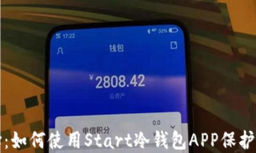 
最安全的选择：如何使用Start冷钱包APP保护你的加密资产
