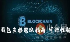 : TP钱包与IM钱包直接转账