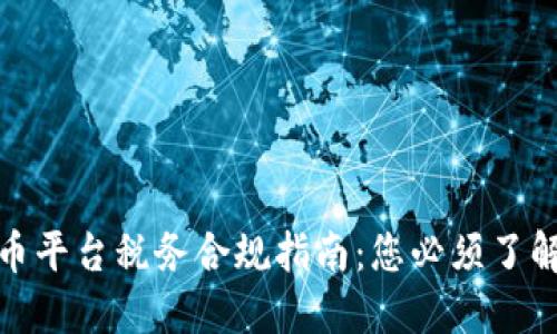 加密货币平台税务合规指南：您必须了解的一切