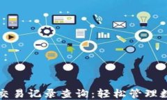 TP钱包交易记录查询：轻松