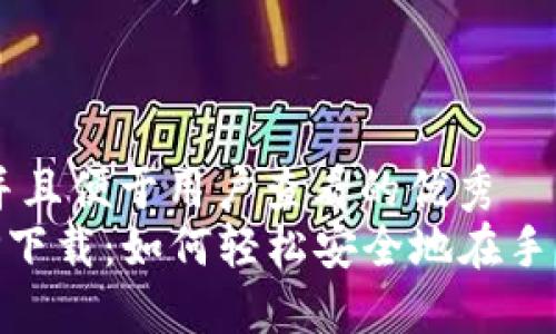 思考一个推广并且便于用户查看的优秀  
比特币官方APP下载：如何轻松安全地在手机上获得比特币