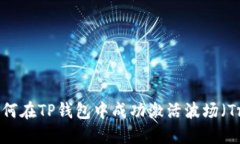 : 如何在TP钱包中成功激活