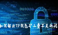: 如何解决TP钱包矿工费不