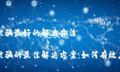数字货币被骗最好的解决
