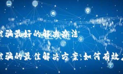 数字货币被骗最好的解决办法

数字货币被骗的最佳解决方案：如何有效应对和防范