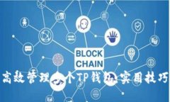 : 如何高效管理多个TP钱包