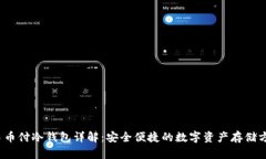  易币付冷钱包详解：安全