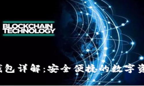 易币付冷钱包详解:安全便捷的数字资产存储方案