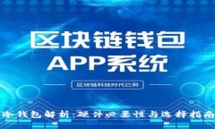 冷钱包解析：硬件必要性