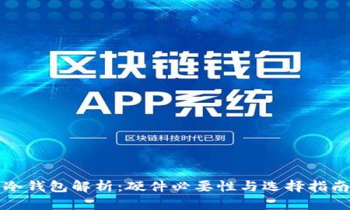 冷钱包解析：硬件必要性与选择指南