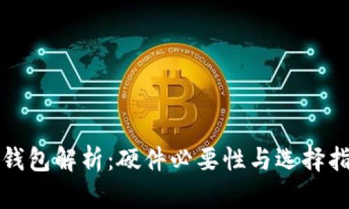 冷钱包解析：硬件必要性与选择指南