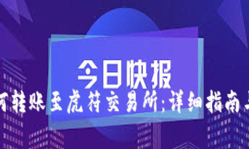 TP钱包如何转账至虎符交易所：详细指南与注意事项