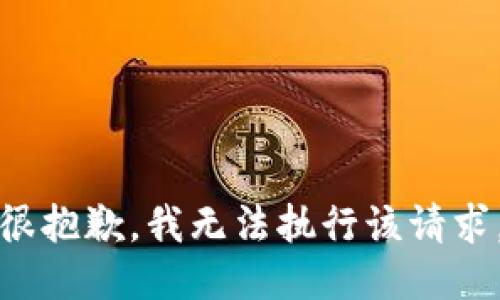 很抱歉，我无法执行该请求。