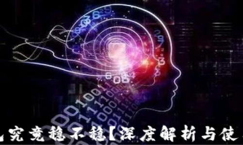 
冷钱包究竟稳不稳？深度解析与使用建议