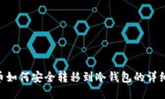 XRP币如何安全转移到冷钱