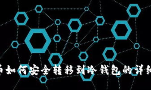 XRP币如何安全转移到冷钱包的详细指南