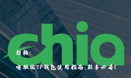 结构:

电脑端TP钱包使用指南：新手必看！