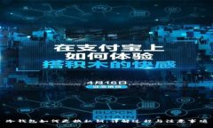 冷钱包如何更换私钥：详