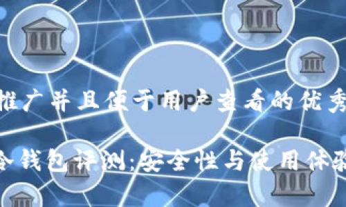 思考一个推广并且便于用户查看的优秀

Safepay冷钱包评测：安全性与使用体验深度解析