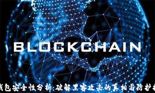 
冷钱包安全性分析：破解黑客攻击的真相与防护措施