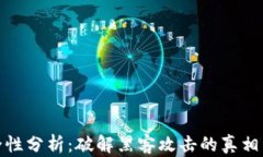 冷钱包安全性分析：破解