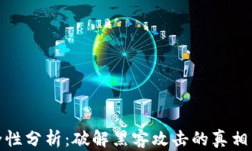 
冷钱包安全性分析：破解黑客攻击的真相与防护措施