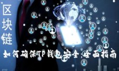 如何确保TP钱包安全：全面