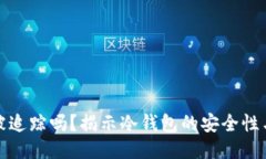 冷钱包能被追踪吗？揭示