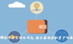 探讨有哪些平台支持冷钱