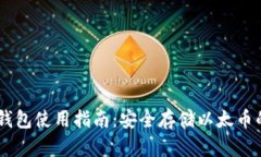 ETHMM冷钱包使用指南：安全