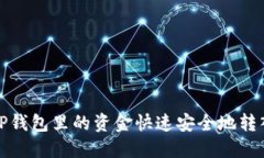 如何将TP钱包里的资金快速