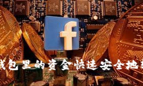 如何将TP钱包里的资金快速安全地转入银行卡