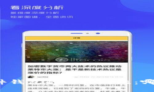 冷钱包与硬件钱包的深度对比：哪种更适合您？