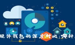 冷钱包与硬件钱包的深度