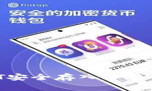 如何将USDT安全存入冷钱包：完整指南