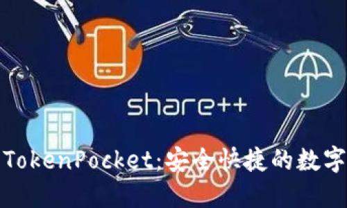 : 火币提币至TokenPocket：安全快捷的数字资产转移指南