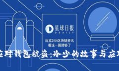 如何应对钱包被盗：冷少
