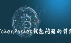 解决TokenPocket钱包问题的详