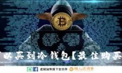 香港哪里可以买到冷钱包