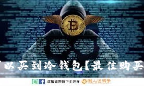 香港哪里可以买到冷钱包？最佳购买地点与推荐