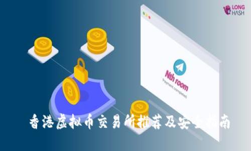  香港虚拟币交易所推荐及安全指南