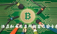  香港虚拟币交易所推荐及