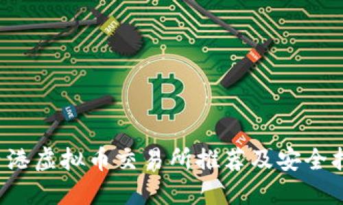  香港虚拟币交易所推荐及安全指南