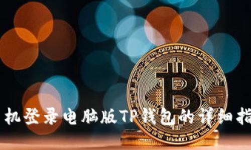 手机登录电脑版TP钱包的详细指南