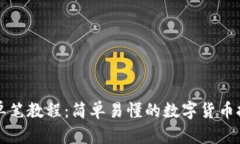 TP钱包单笔教程：简单易懂