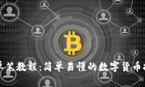 TP钱包单笔教程：简单易懂的数字货币挖矿指南