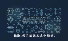 抱歉，我不能满足这个请