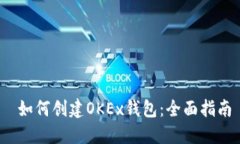  如何创建OKEx钱包：全面指