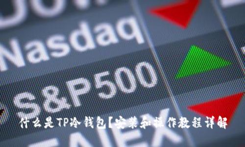 什么是TP冷钱包？安装和操作教程详解